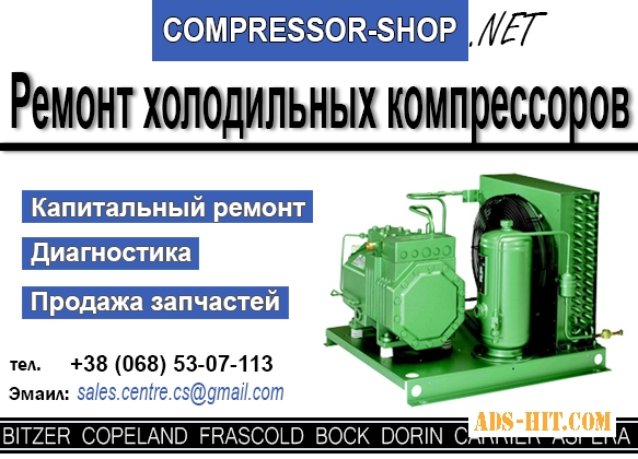 «Compressor-shop» Промышленный спец сервис по ремонт холодильных компрессоров!