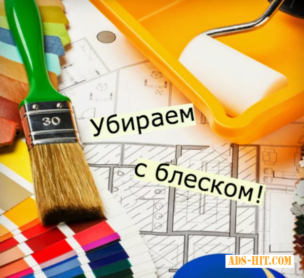 Уборка квартир, домов, офисов. Все виды уборки. КЛИНИНГ Киев