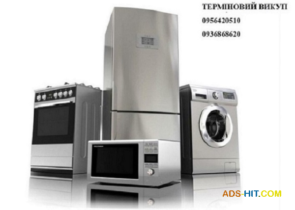 Терміновий викуп, вивезення домашньої техніки та меблів в Одесі.