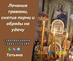 Любовный Приворот в Киеве от Целительницы Татьяны. Приворот Без Вреда