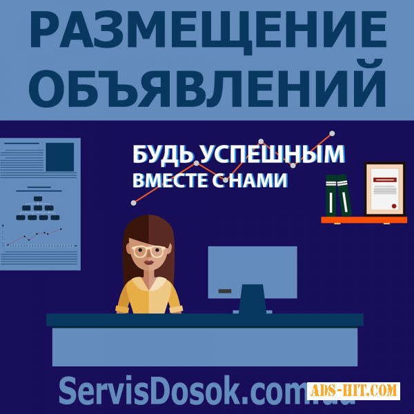 Услуга по размещению объявлений поможет вам продавать товары быстро в максимально короткие сроки