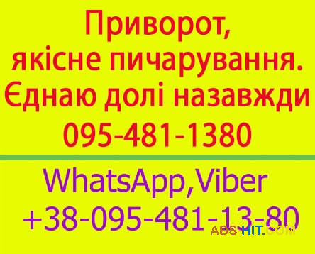 Приворот у Києві. Дуже надійний, якісний приворот у Києві