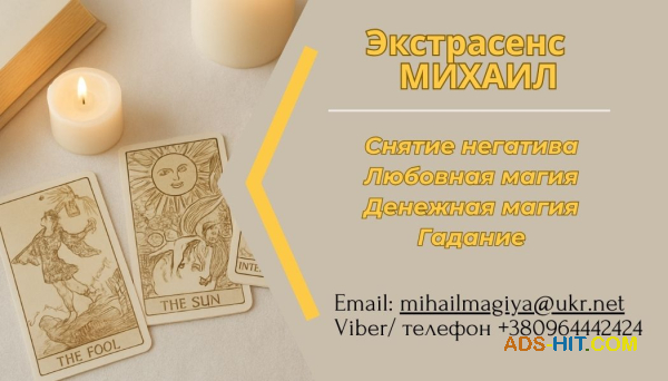Помощь экстрасенса в Днепре: приворот, гадание, снятие негатива.