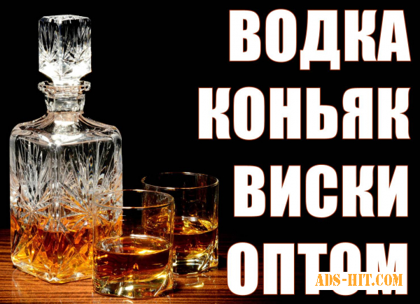 Водка, Коньяк, Виски оптом. Доставка по Украине. Лучшие цены.