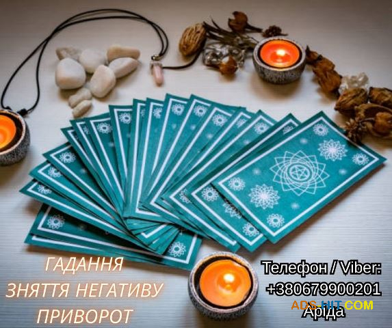 Ясновидиця у Луцьку. Любовна магія. Ворожіння Таро. Зняття негативу.