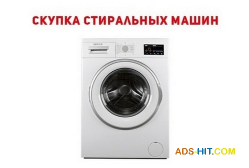 Куплю стиральную машину Одесса.