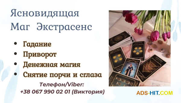 Ясновидящая в Одессе. Гадание, приворот, снятие порчи.