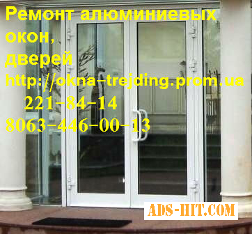 Якісний ремонт алюмінієвих дверей київ, недорогий ремонт вікон київ, регулювання дверей та вікон