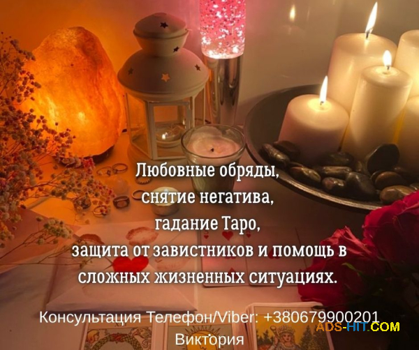 Ясновидящая, таролог в Киеве. Гадание, приворот, снятие негатива.