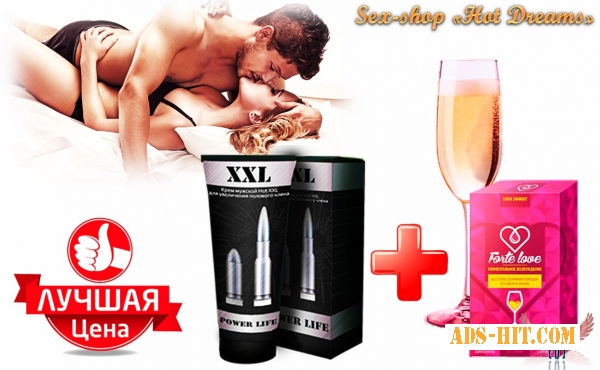 Уникальный набор для решения мужских проблем крем Power Life XXL+Форте Лав – напиток любви и страсти