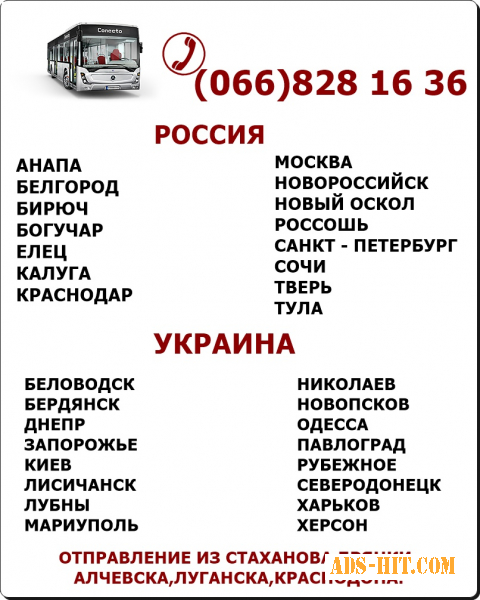 Автобусы Луганск - города Украины и РФ.