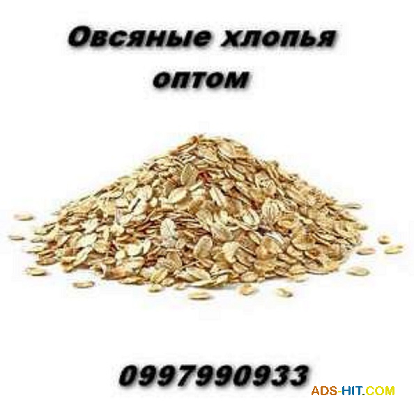 Овсяные хлопья оптом в Украине по выгодной цене.