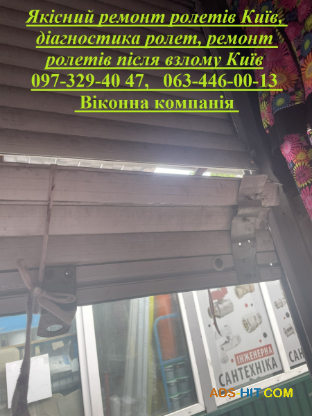 Якісний ремонт ролетів Київ, діагностика ролет, ремонт ролетів після взлому Київ