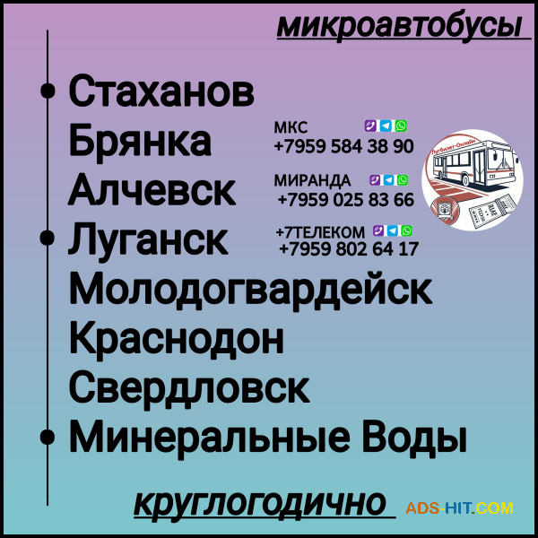 Пассажироперевозки ЛНР - Минеральные Воды- ЛНР.