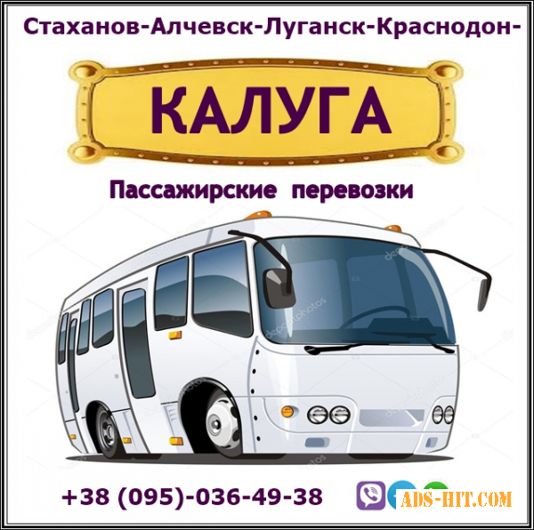 Ежедневно автобусы Луганск - Калуга - Луганск.