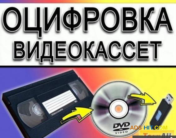 Оцифровка видеокассет профессионально г Николаев