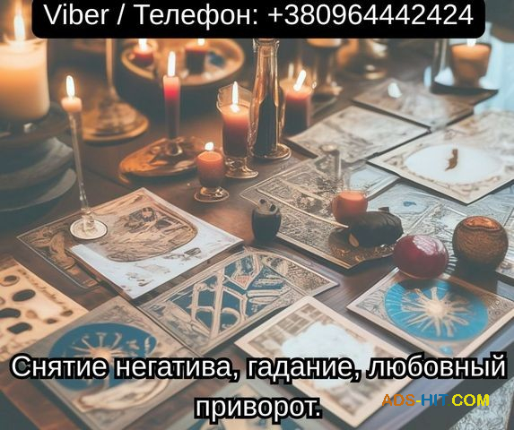 Экстрасенс Одесса. Снятие негатива, гадание, любовный приворот.
