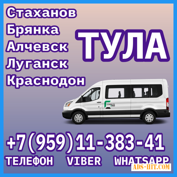 Луганск(и область) - Тула. Пассажирские перевозки.