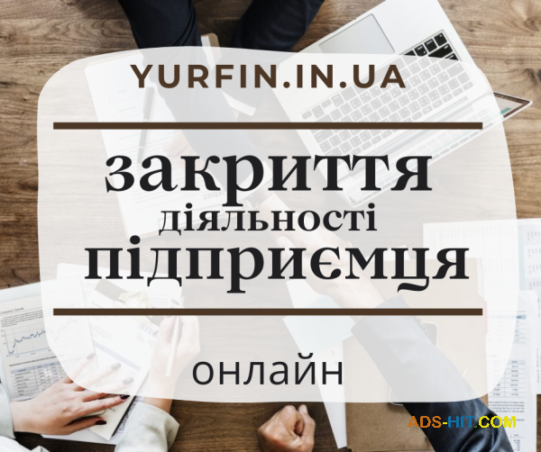 Закриття ФОП, підприємницької діяльності ( недорого ) .
