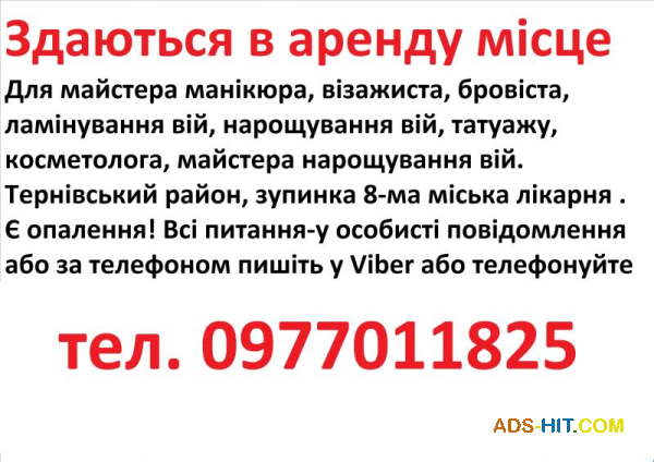 Здаються в аренду місце для манікюра, бровіста, шугарінга, косметолога, татуажа