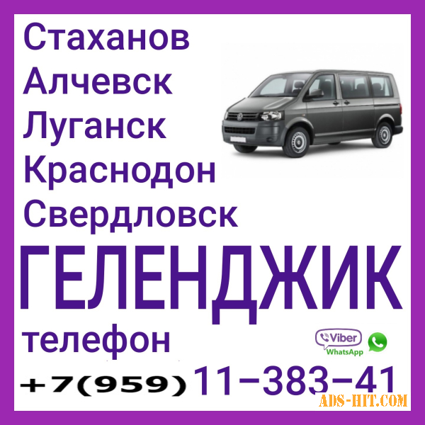 Автобус Стаханов - Алчевск - Луганск - Геленджик.