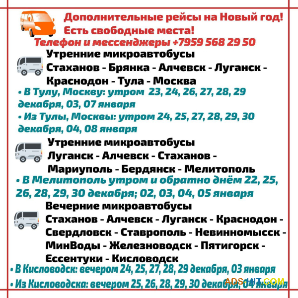 Микроавтобусы Луганск - Москва, Тула, Мелитополь, Кисловодск, МинВоды и другие города.