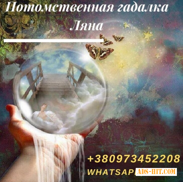 Гадание. Ясновидение. Магическая помощь. Помощь ясновидящей. Возврат любимых. Обряды. Услуги гадалки.