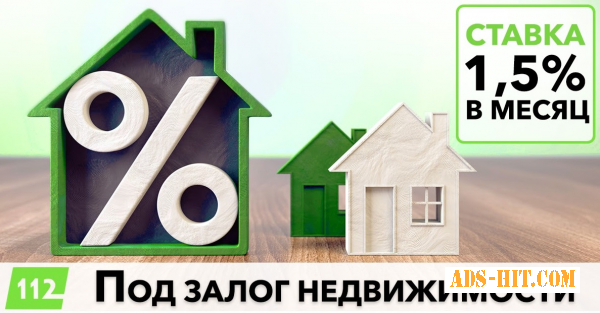 Кредит під заставу нерухомості за 1 годину у Києві