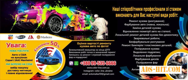 Малярно-Кузовной Центр Колор-Лайн Украина-Восстанавливаем авто из США