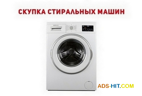 Ремонт и скупка б/у стиральных машин Одесса.