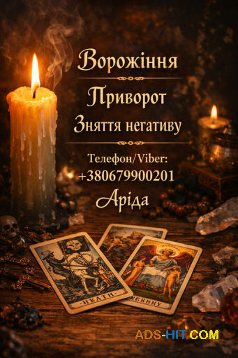 Ясновидиця в Івано-Франківську. Зняття порчі. Ворожіння на Таро. Любовна магія.