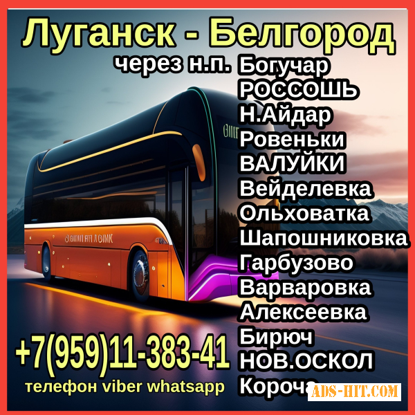 Пассажирские перевозки в Луганск - Белгород - Луганск