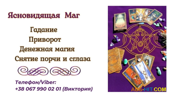 Любовный приворот Днепр. Гадание, cнятие порчи и сглаза Днепр.