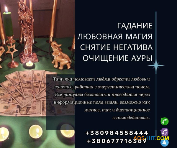 Магическая помощь в любой точке мира – приворот, снятие порчи, целительство.
