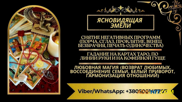 Гадание в Кракове. Снятие порчи и сглаза. Приворот.