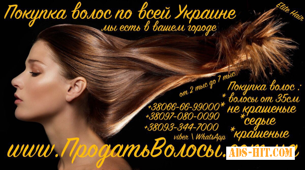 Продать волосы в Никополе дорого Скупка волос Никополь волосы