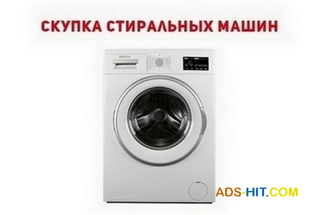 Вывоз стиральной машины Одесса.