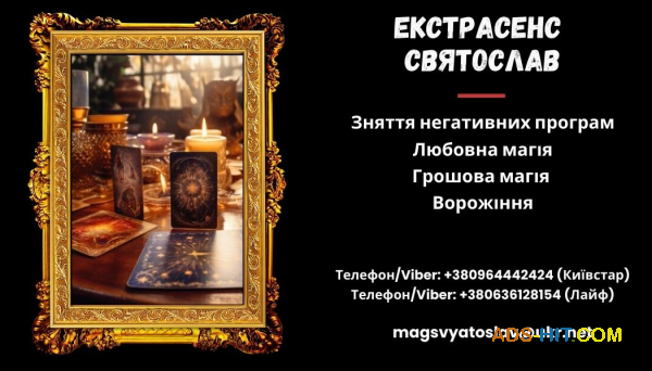 Зняття порчі по фото. Приворот на кохання. Ворожіння Таро.
