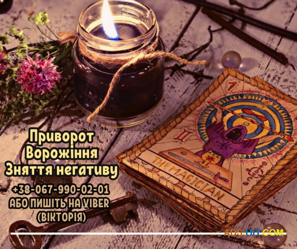 Ворожіння Луцьк. Любовний приворот. Зняття порчі Луцьк.