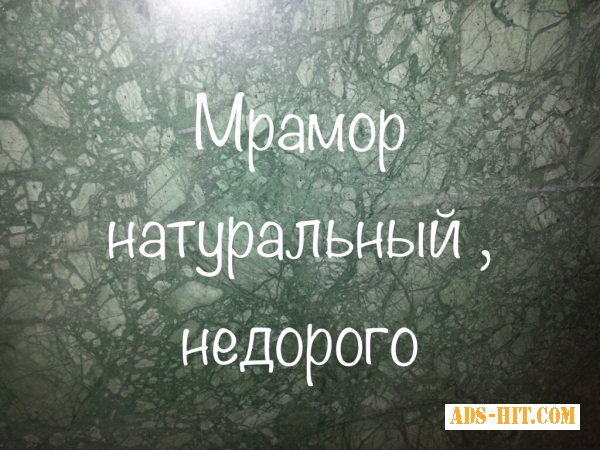 Надежные мраморные слябы в 35 расцветках на распродаже . Толщина слябов от 20 до 50 мм. Общее количество более 2000 кв. м.