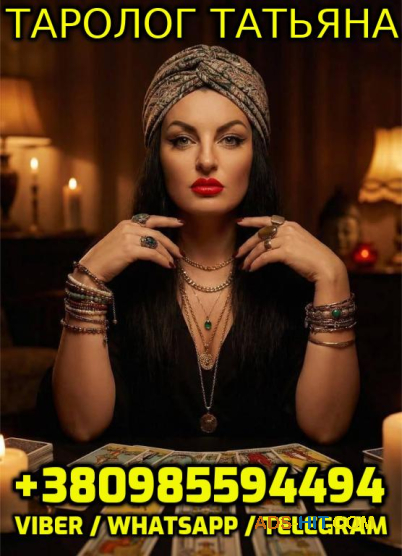 Таролог Татьяна 4