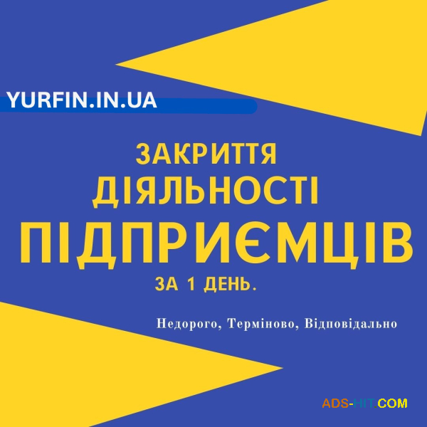 Закриття ФОП, Ліквідація ФОП (недорого)
