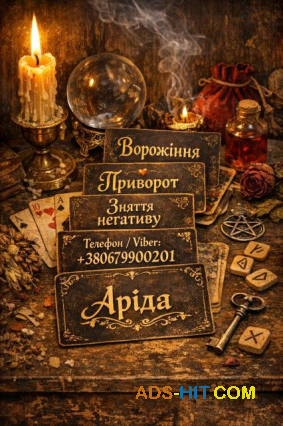 Ясновидиця в Івано-Франківську. Зняття порчі. Ворожіння на Таро. Любовна магія.