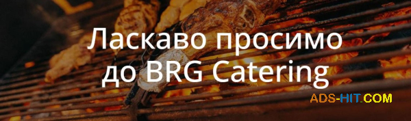 BRG Catering — вишуканий смак кожного заходу