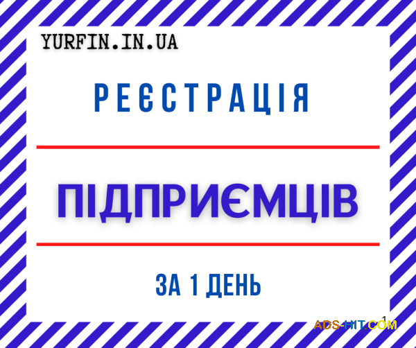 Реєстрація ФОП, підприємницької діяльності ( недорого )