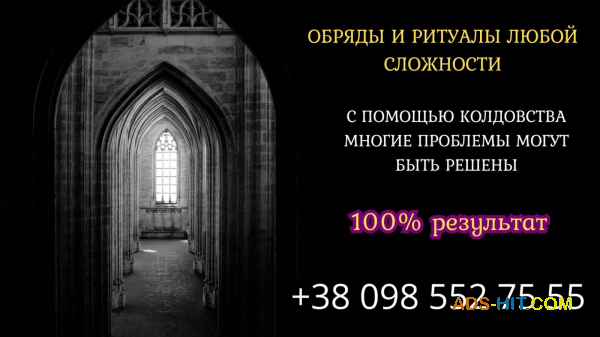 Любовний приворот замовити в Києві. Ворожіння. Зняття порчі.