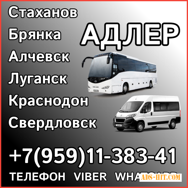 Пассажирские перевозки в Адлер из Луганска и области.