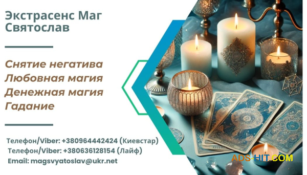 Услуги мага: гадание, приворот, снятие порчи и сглаза.
