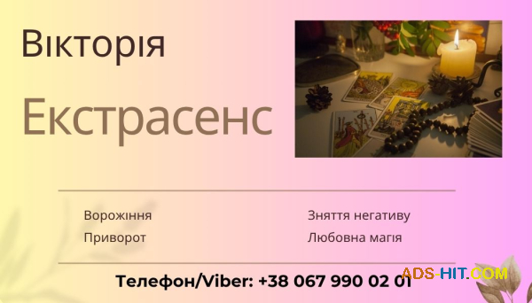 Ясновидиця у Хмельницькому. Зроблю приворот в Хмельницькому.