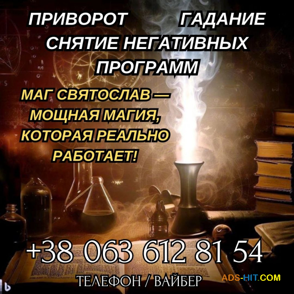 Помощь сильнейшего мага. Приворот. Снятие порчи и сглаза.